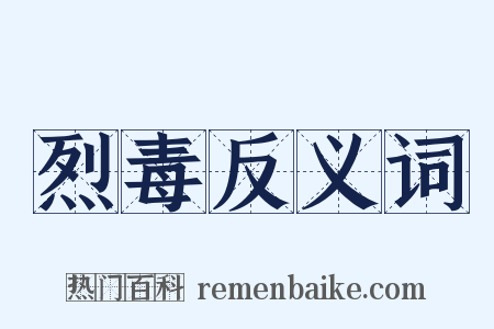 烈毒反义词是什么意思的图片